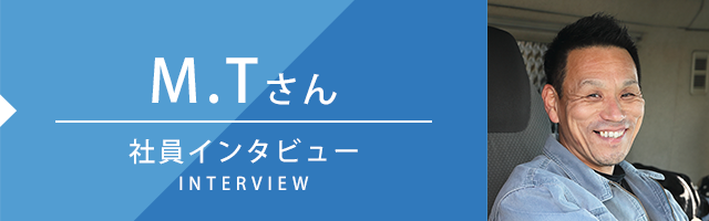 社員インタビュー