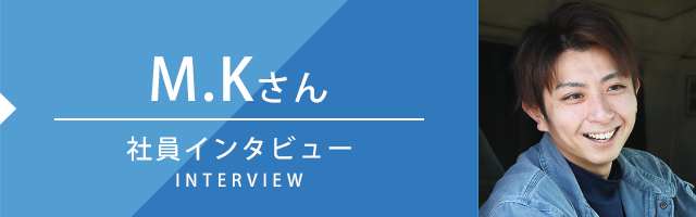 社員インタビュー